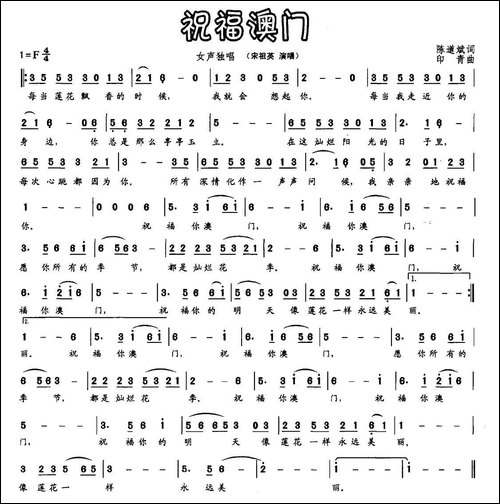 祝福澳门-陈道斌词-印青曲