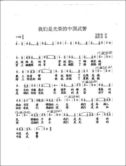 我们是光荣的中国武警-合唱