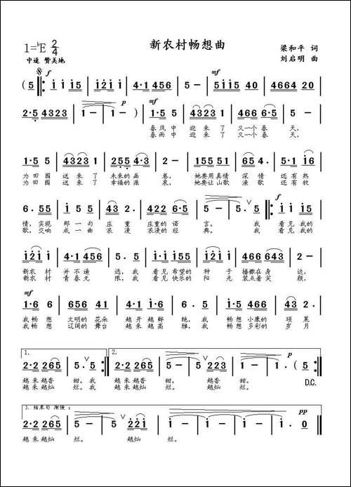 新农村畅想曲-梁和平词-刘启明曲