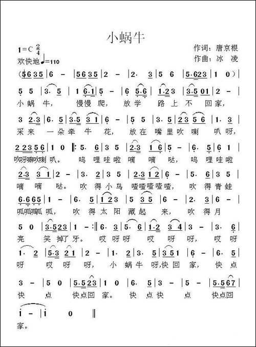 小蜗牛-唐京根词-冰凌曲