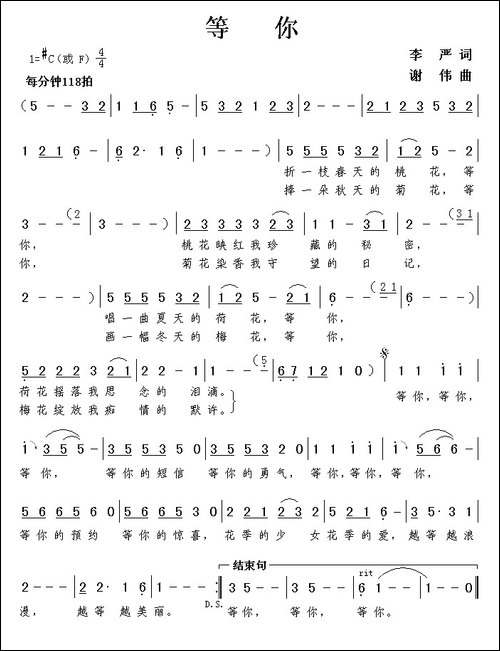 等你-李严词-谢伟曲
