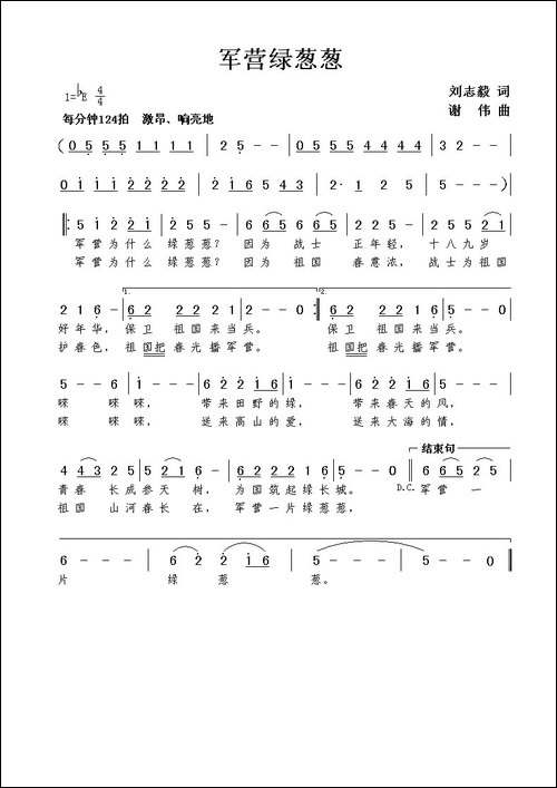 军营绿葱葱-刘志毅词-谢伟曲