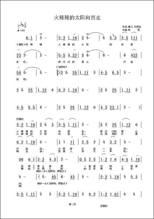 火辣辣的太阳向西走-静儿、刘顶柱词-铁君曲