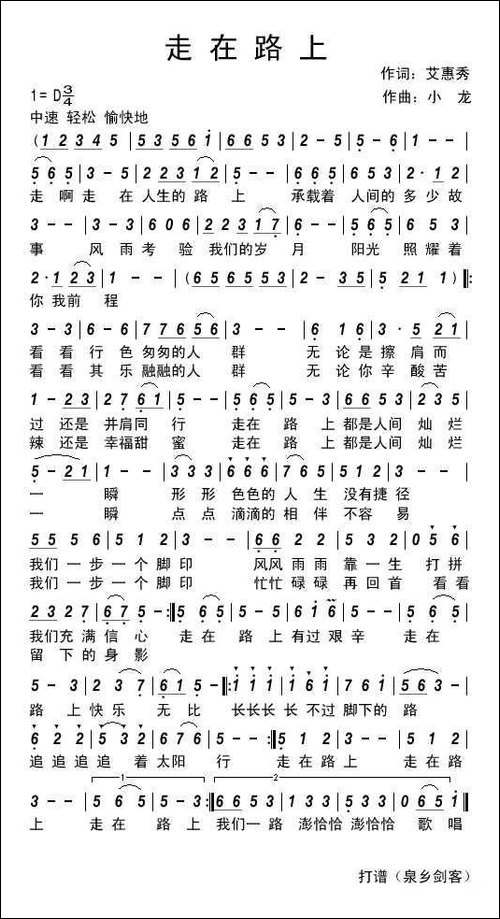 走在路上-艾惠秀词-小龙曲