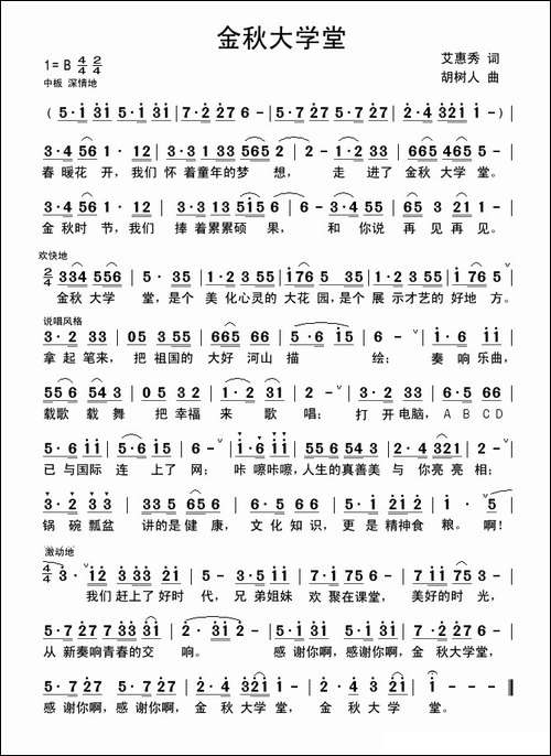 金秋大学堂-艾惠秀词-胡树人曲