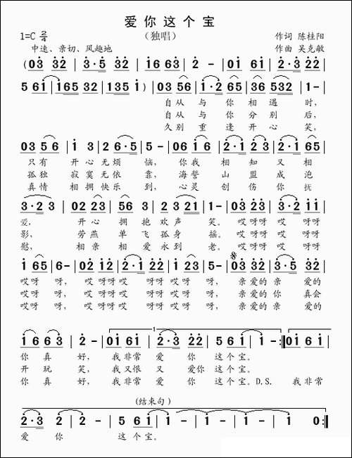 爱你这个宝-陈桂阳词-吴克敏曲
