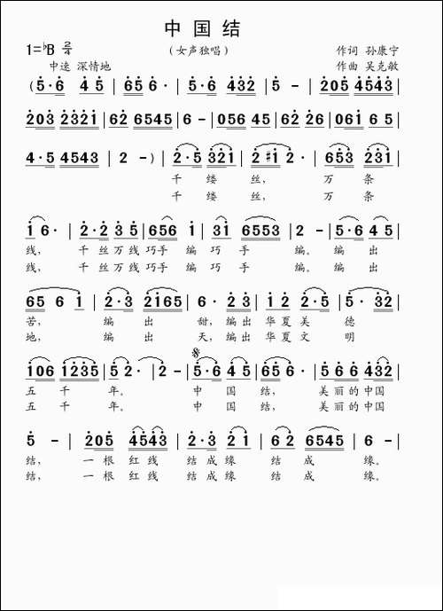 中国结-孙康宁词-吴克敏曲