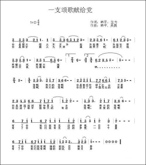 一支颂歌献给党