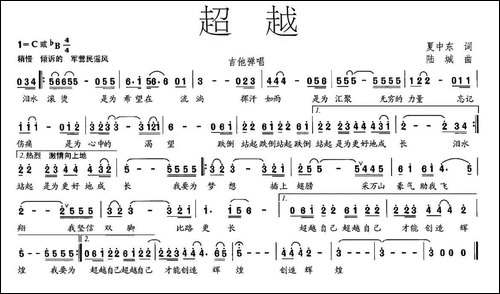 超越-夏中东词-陆城曲