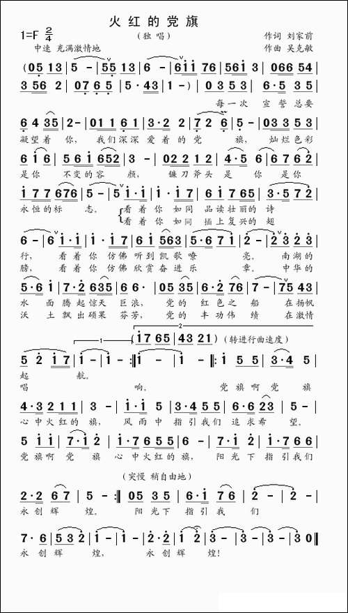 火红的党旗-刘家前词-吴克敏曲