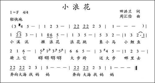 小浪花-田洪兰词-周汇俭曲、儿童歌曲