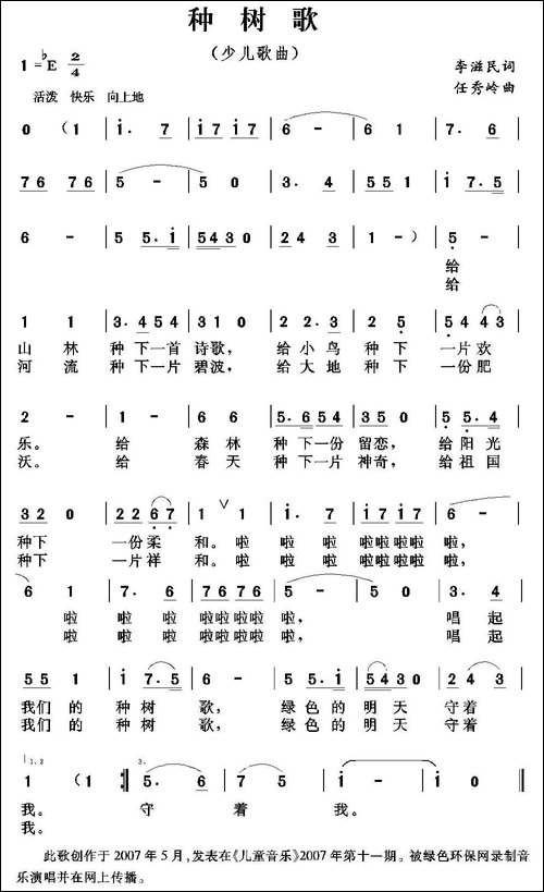 种树歌-李滋民词-任秀岭曲、少儿歌曲