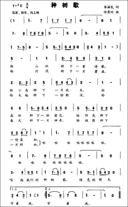 种树歌-李滋民词-任秀岭曲、少儿歌曲