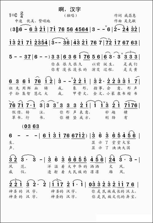 啊，汉字-独唱-戚昌惠词-吴克敏曲