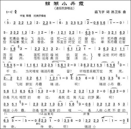 锦湖小丹霞-温飞宇词孙卫东曲