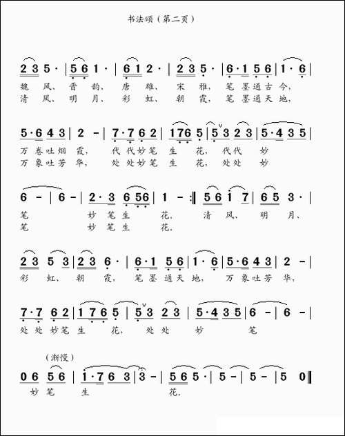 书法颂-独唱--王秉钧词--吴克敏曲