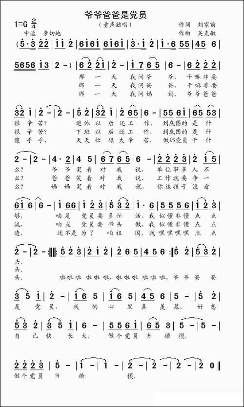 爷爷爸爸是党员-童声独唱--刘家前词--吴克敏曲