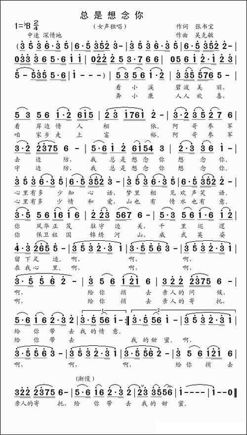 总是想念你-张书宝词-吴克敏曲