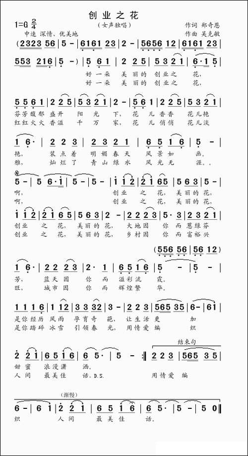 创业之花-郑奇恩词-吴克敏曲
