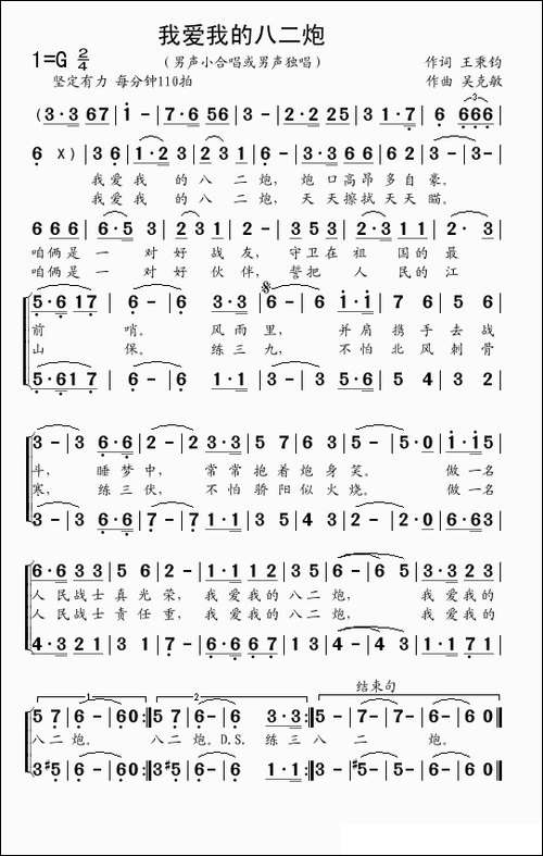 我爱我的八二炮-王秉钧词-吴克敏曲
