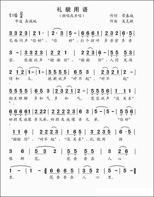 礼貌用语-常春城词-吴克敏曲