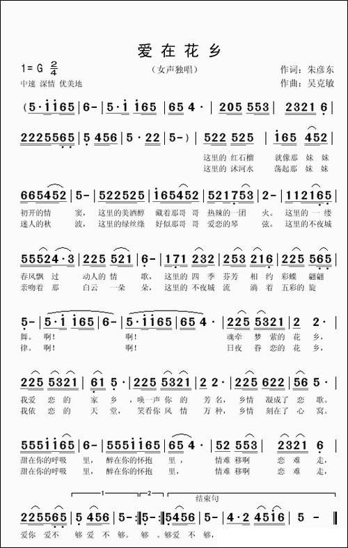 爱在花乡-朱彦东词-吴克敏曲