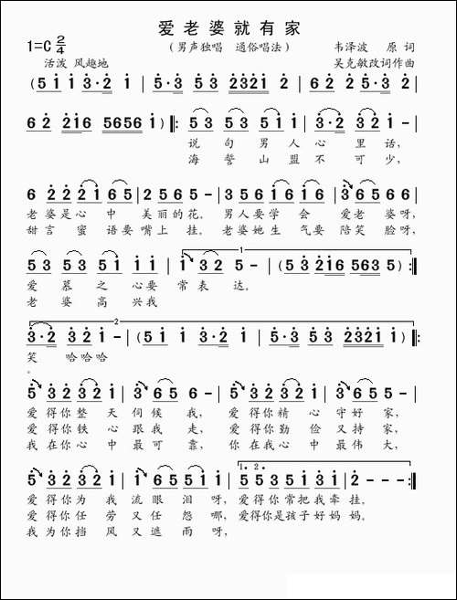 爱老婆就有家-韦泽波原词-吴克敏改词作曲
