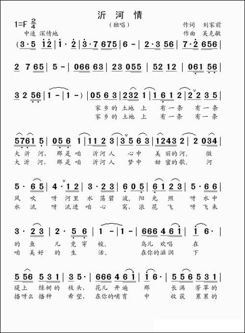 沂河情-刘家前词-吴克敏曲