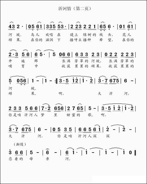 沂河情-刘家前词-吴克敏曲