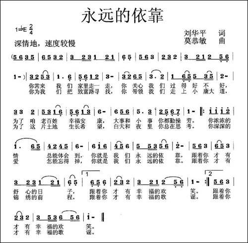 永远的依靠-刘华平词-莫恭敏-曲