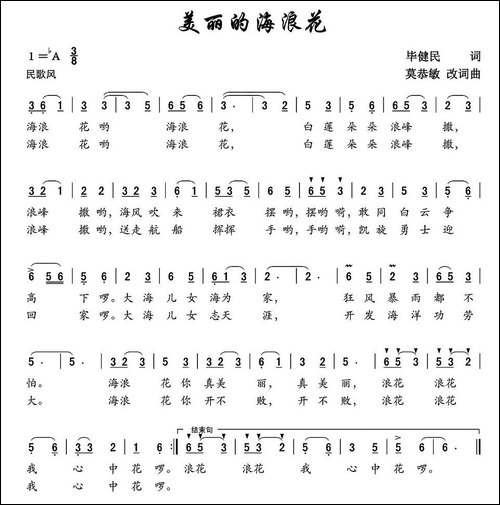 美丽的海浪花-毕健民词-莫恭敏曲、第一版