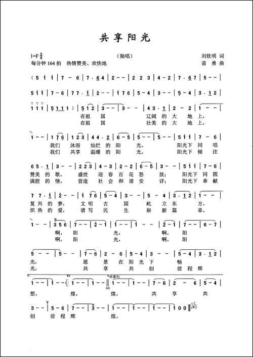 共享阳光-刘钦明词-苗勇曲