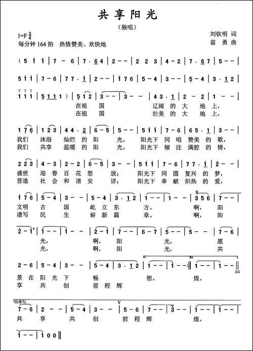 共享阳光-刘钦明词-苗勇曲