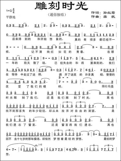 雕刻时光-孙红莺词-栾凯曲