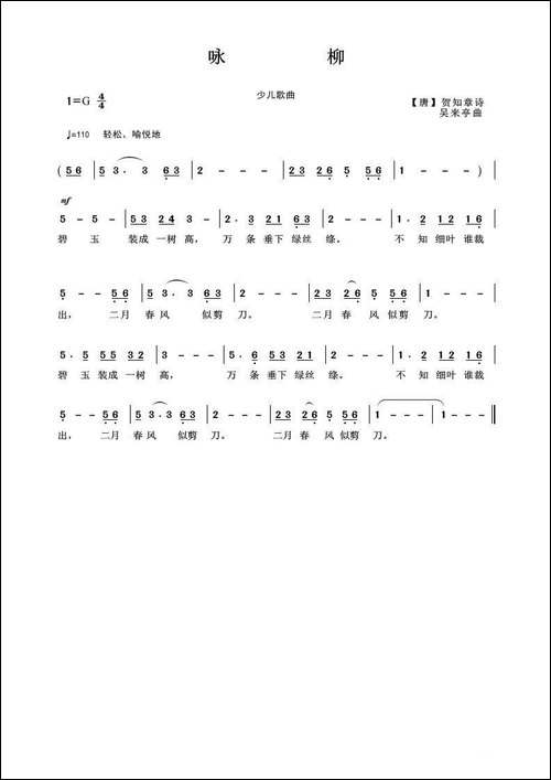咏柳-贺知章词-吴来亭曲