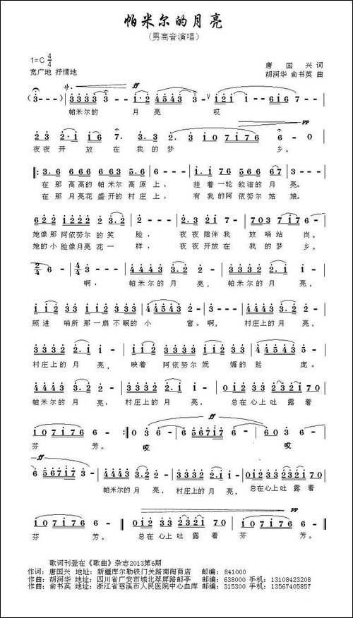 帕米尔的月亮-唐国兴词-胡润华-俞书英曲