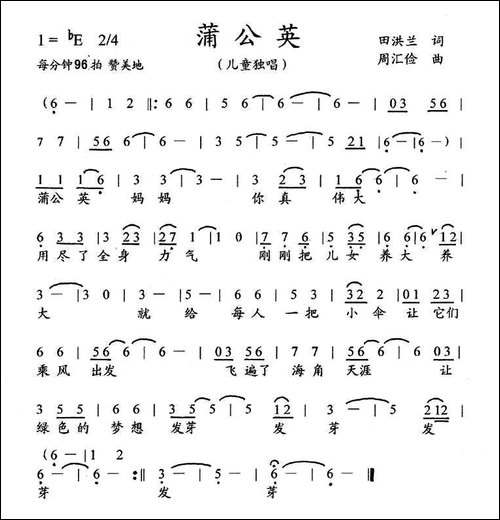 蒲公英-田红兰词-周汇俭曲、儿童歌曲