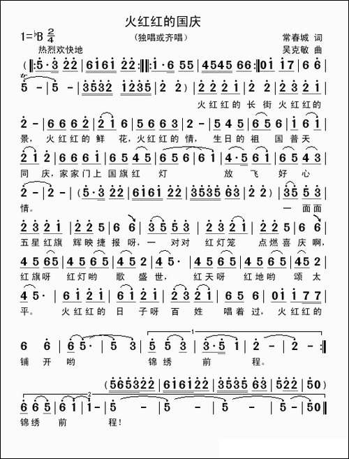 火红红的国庆-常春城词-吴克敏曲