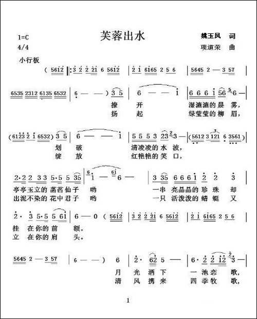 芙蓉出水-姚玉凤词-项道荣曲