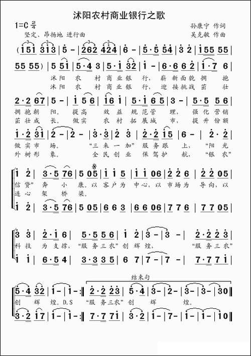 沭阳农村商业银行之歌-孙康宁词-吴克敏曲