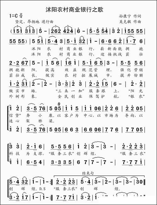 沭阳农村商业银行之歌-孙康宁词-吴克敏曲
