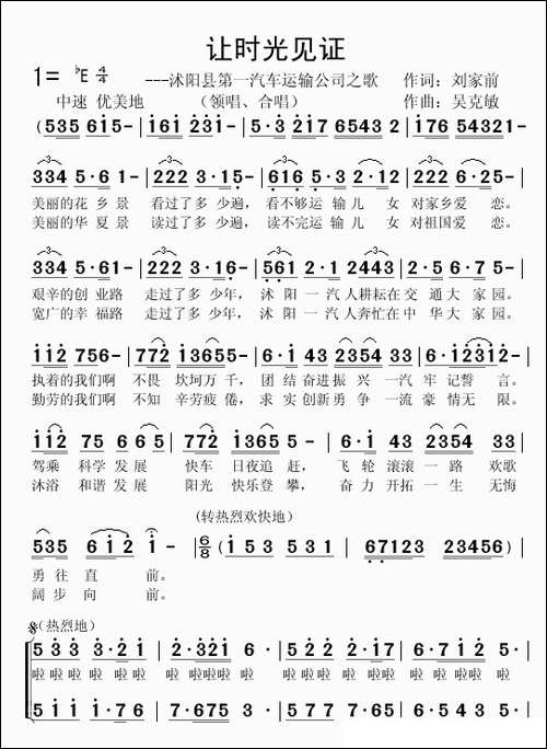 让时光见证-合唱-刘家前词-吴克敏曲