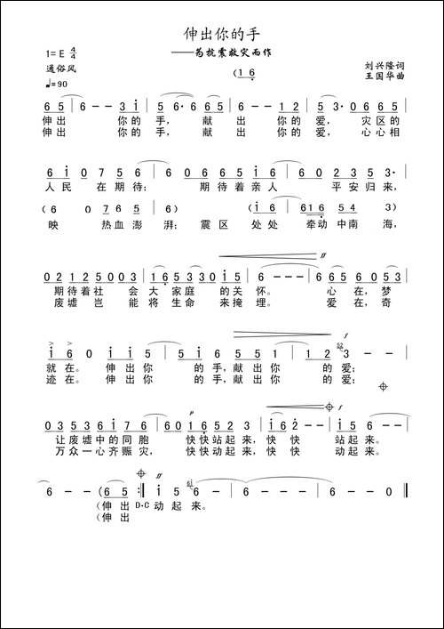 伸出你的手-刘兴隆词、王国华曲