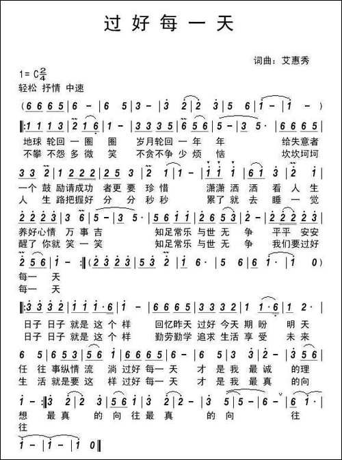过好每一天-艾惠秀-词曲