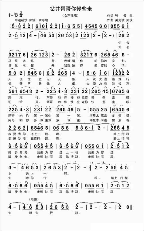 钻井哥哥你慢些走-作词-张书宝-作曲-吴克敏-武侠