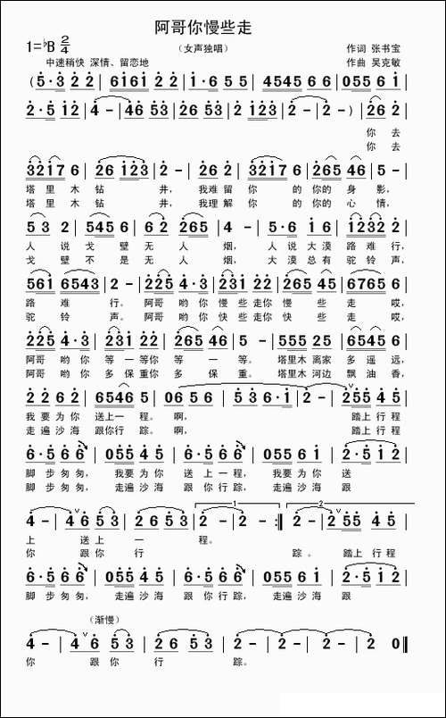 钻井哥哥你慢些走-作词-张书宝-作曲-吴克敏-武侠