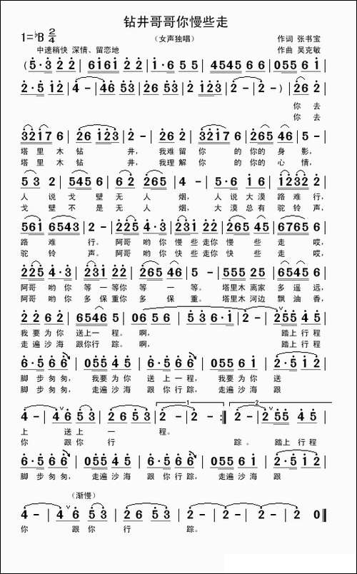 钻井哥哥你慢些走-作词-张书宝-作曲-吴克敏-武侠