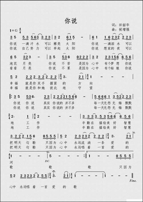 你说-田韶华词-候增强曲