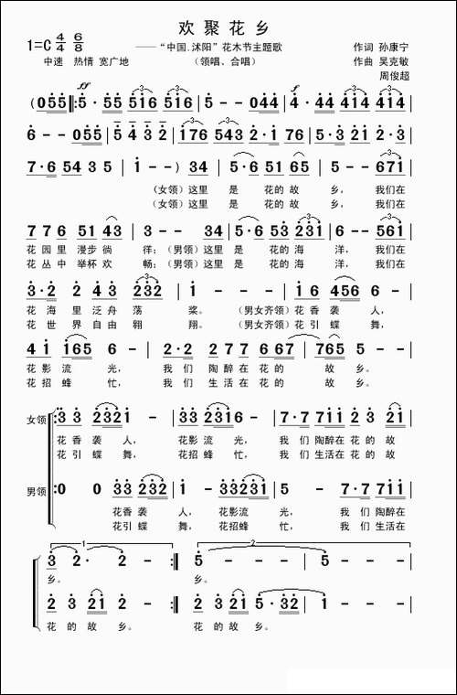 欢聚花乡-领唱、合唱-孙康宁词-吴克敏-周俊超曲