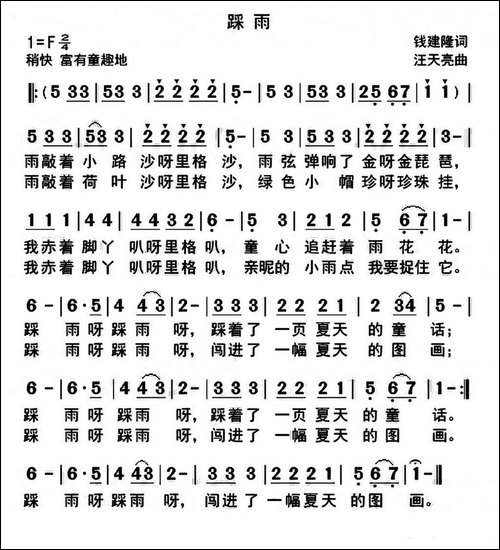 踩雨-钱建隆词-汪天亮曲